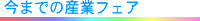 ���܂ł̎Y�ƃt�F�A